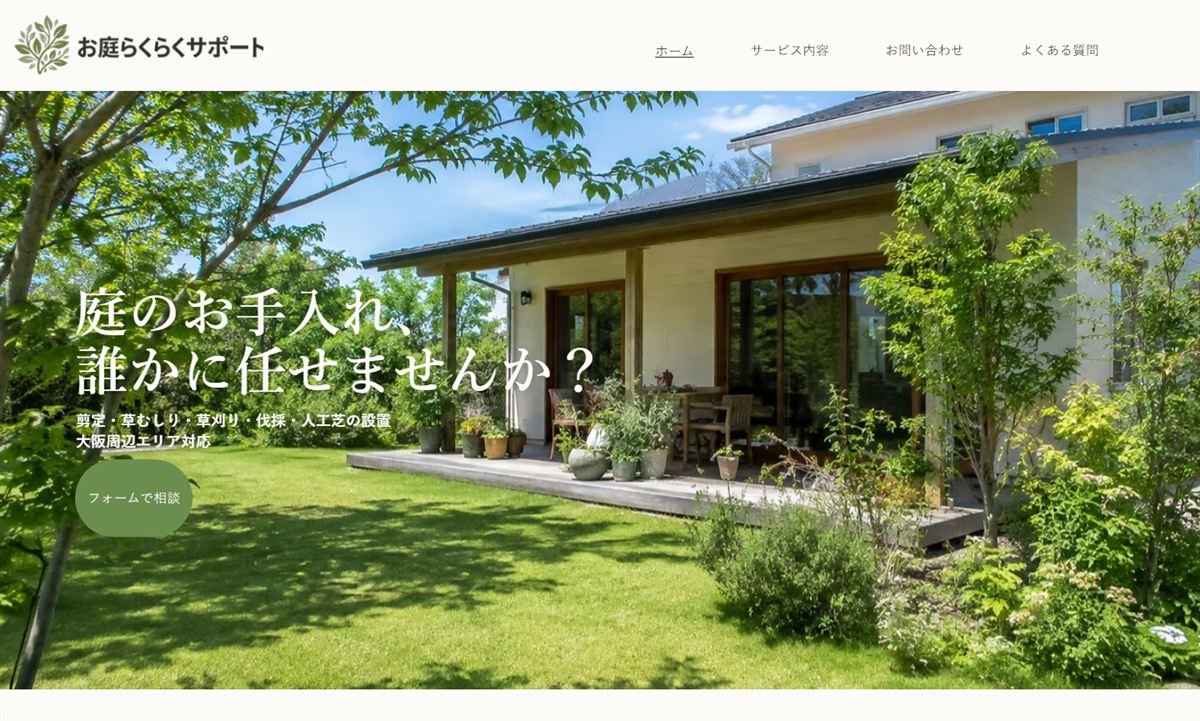 制作例:お庭の手入れ代行サービスのホームページ
